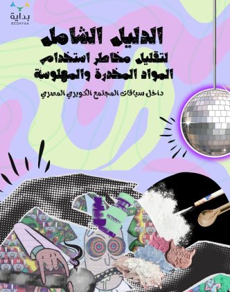 الدليل-الشامل-لتقليل-مخاطر-استخدام-المواد-المخدرة-والمهلوسة