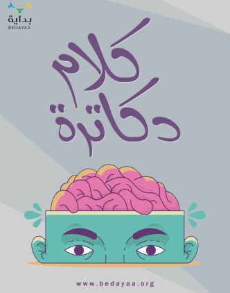 كلام دكاترة